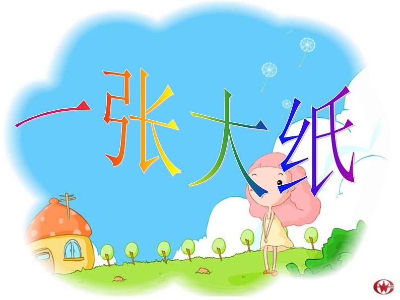 2022年小学 / 美术 / 冀美版 / 一年级下册 / 15. 一张大纸(11张)ppt课件01