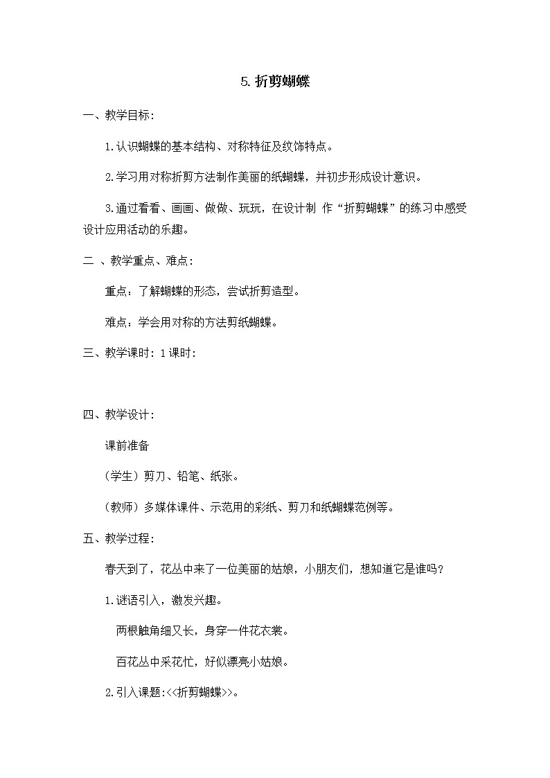 浙江人民美术出版社小学美术二年级下册 5 折剪蝴蝶      教案第1页