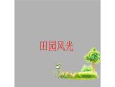浙美版小学美术二年级下册   3.田园风光   课件