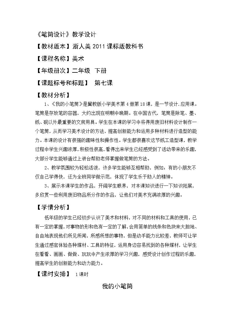 浙江人民美术出版社小学美术二年级下册 7 笔筒设计  教案01