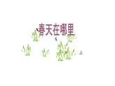 浙美版小学美术二年级下册   1.春天在哪里  课件