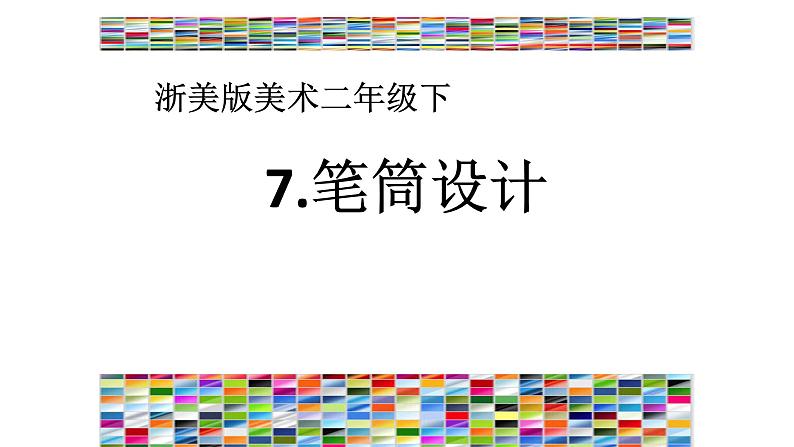 浙美版小学美术二年级下册  7.笔筒设计   课件01