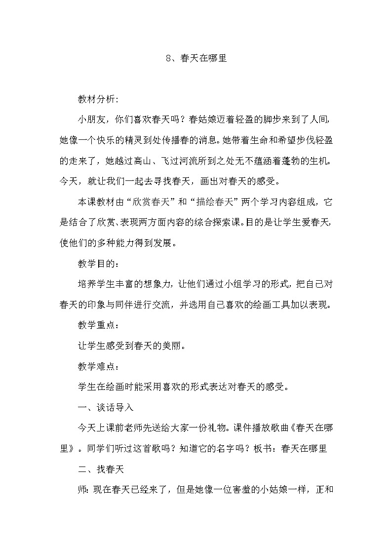浙江人民美术出版社小学美术二年级下册 1 春天在哪里  教案第1页