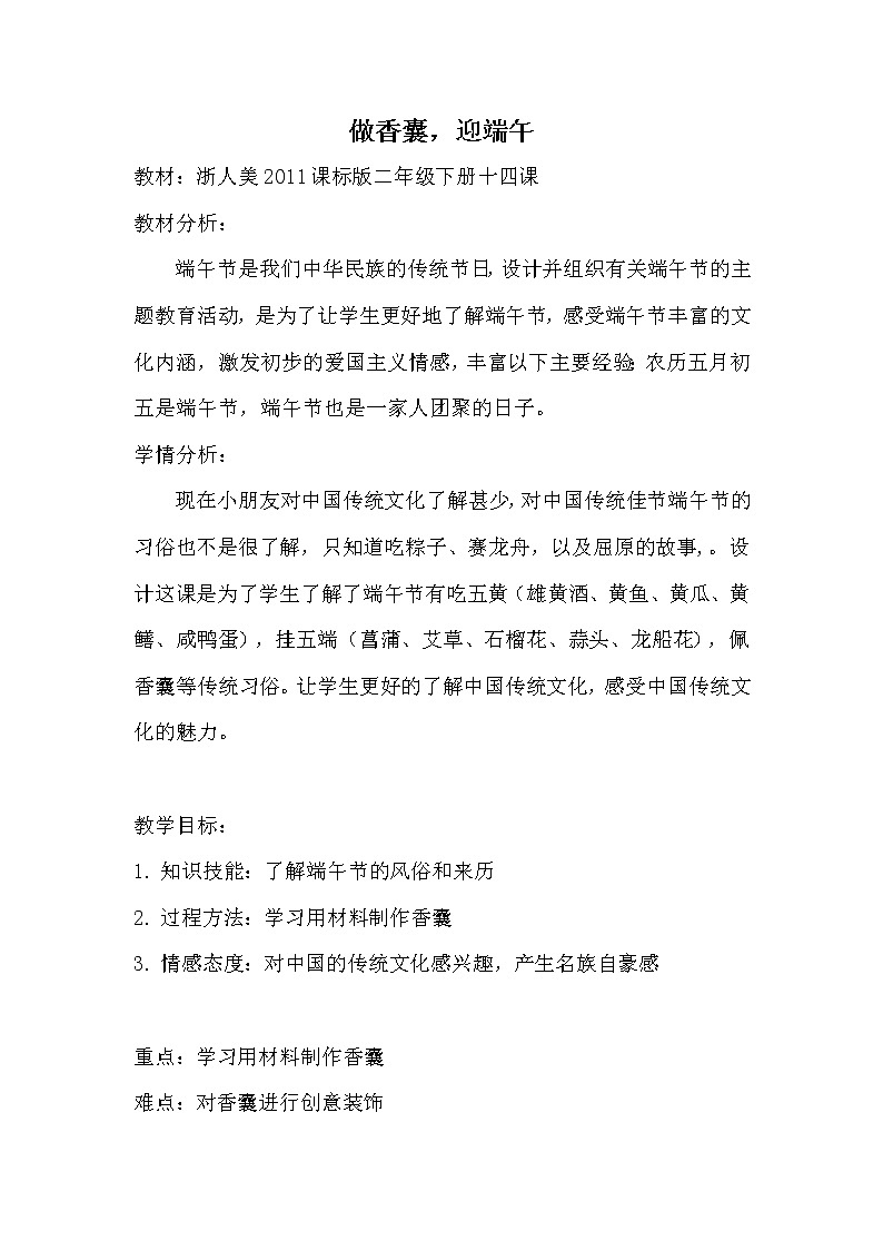 浙江人民美术出版社小学美术二年级下册 14 做香囊，迎端午  教案第1页