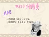人美版美術(shù)五年級下冊《20世紀(jì)藝術(shù)大師馬蒂斯》課件