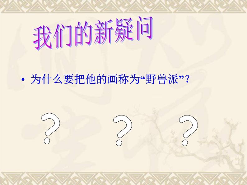 人美版美术五年级下册《20世纪艺术大师马蒂斯》课件第4页