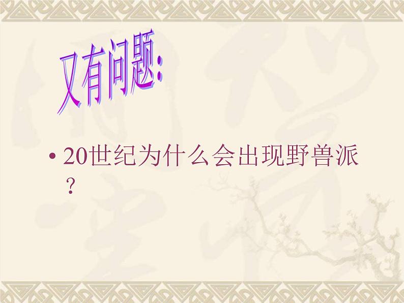 人美版美术五年级下册《20世纪艺术大师马蒂斯》课件第7页