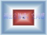 小学 / 美术 / 岭南版 / 五年级下册 / 第三单元 写实与抽象的世界 / 7. 画出立体感课件
