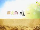 2022年小學(xué)生美術(shù)第4課漂亮的鞋｜蘇少版(44張)ppt課件
