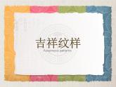 2022年小学 / 美术 / 辽海版 / 三年级下册 / 第四单元 生活中学设计第12课 吉祥纹样(22张)ppt课件