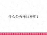 2022年小学 / 美术 / 辽海版 / 三年级下册 / 第四单元 生活中学设计第12课 吉祥纹样(22张)ppt课件