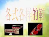 2022年小学 / 美术 / 人教版 / 三年级上册 / 第11课 各式各(32张)ppt课件(1)