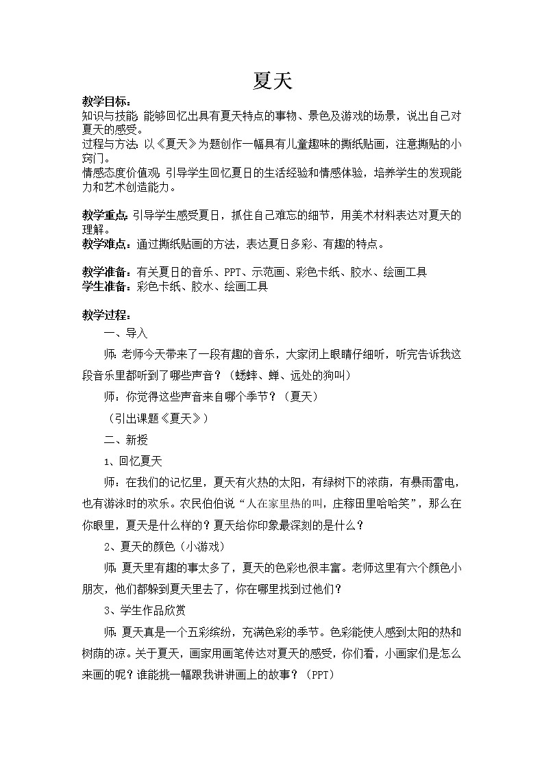 浙美版小学美术二年级下册  16.夏天    教案01
