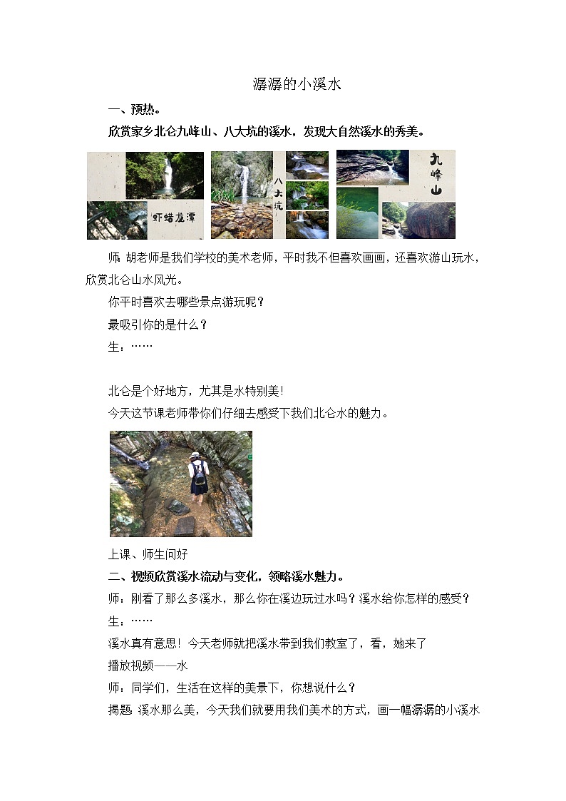 浙江人民美术出版社小学美术二年级下册 18 潺潺的小溪水   教案第1页