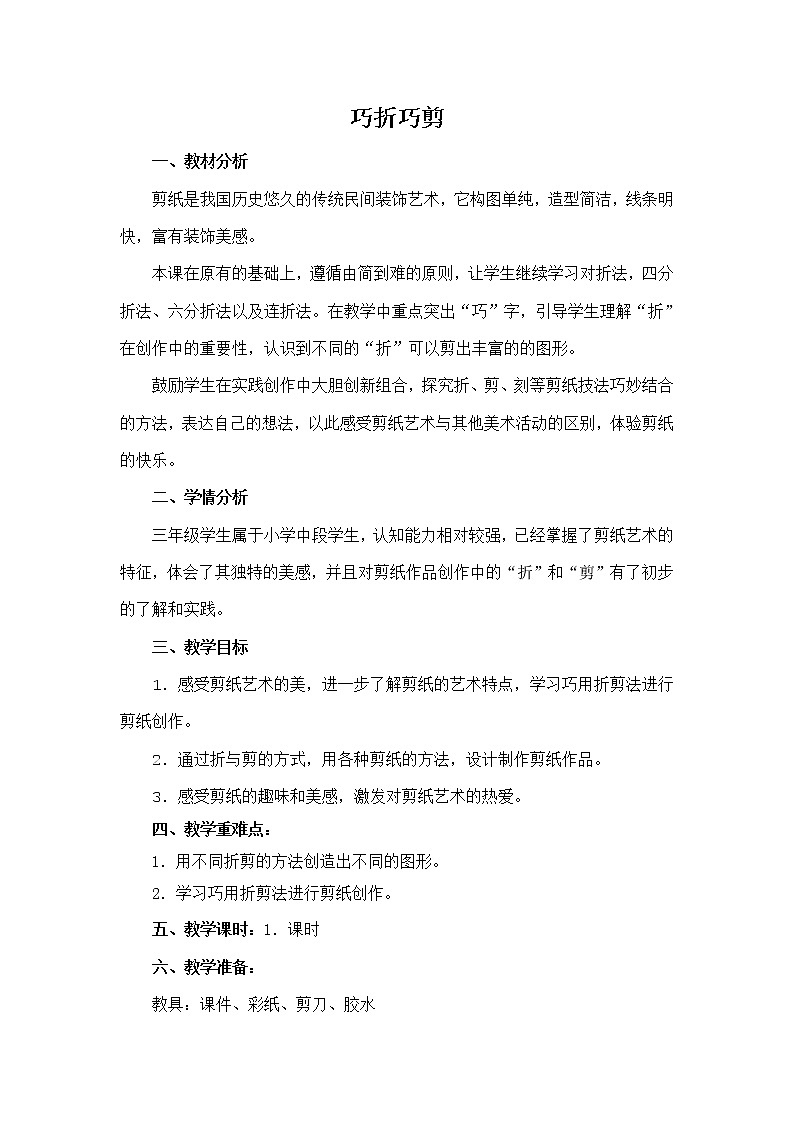 浙江人民美术出版社小学美术三年级下册 3 巧折巧剪   教案第1页
