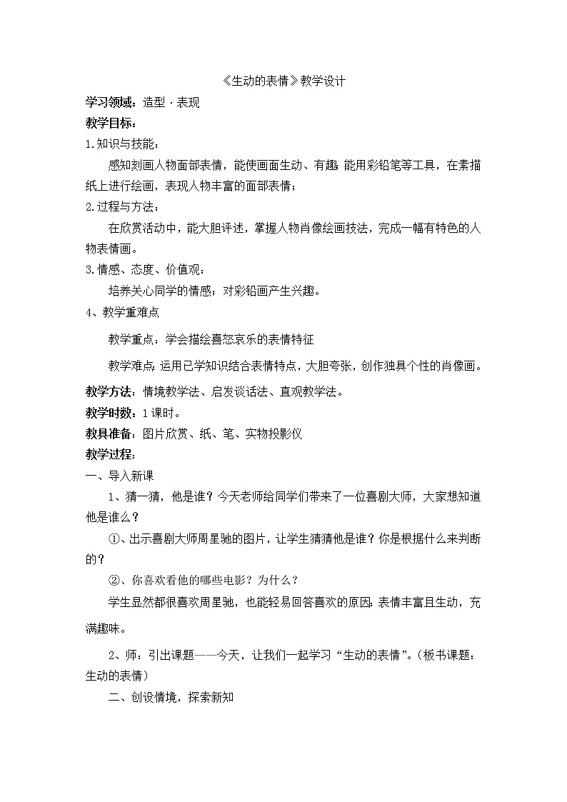 浙江人民美术出版社小学美术三年级下册 5 生动的表情   教案01