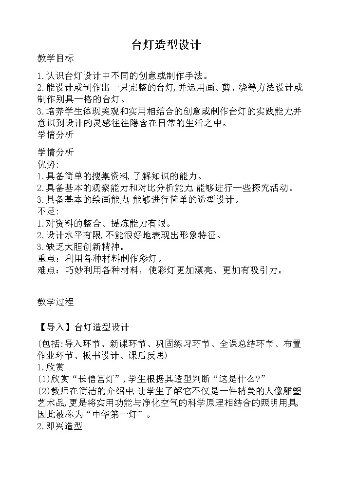 浙美版小学美术三年级下册  2.台灯造型设计   教案第1页