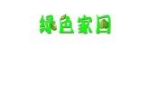 浙美版小学美术三年级下册  4.  绿色家园  课件