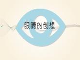 浙美版小学美术三年级下册  9.眼睛的创想   课件
