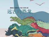 2022年小學(xué) / 美術(shù) / 冀美版 / 三年級(jí)下冊(cè) / 14. 遠(yuǎn)古的恐(22張)ppt(1)課件