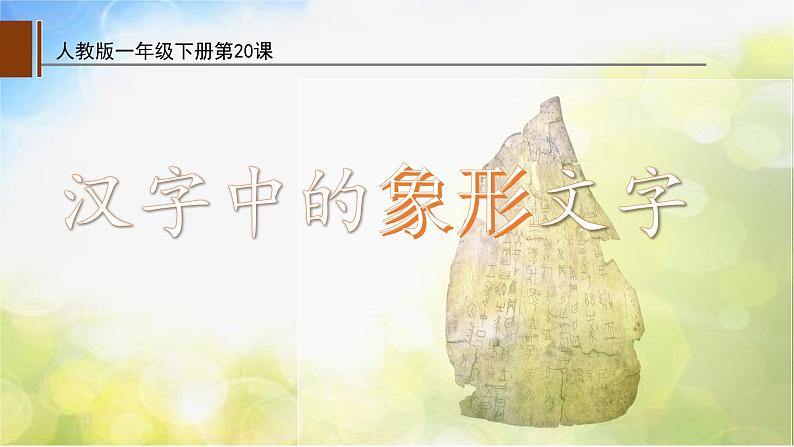2022年小学  美术  人教版  一年级下册  第20课 汉字中的象形(31张)ppt课件第1页