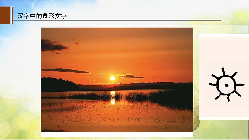 2022年小学  美术  人教版  一年级下册  第20课 汉字中的象形(31张)ppt课件第2页