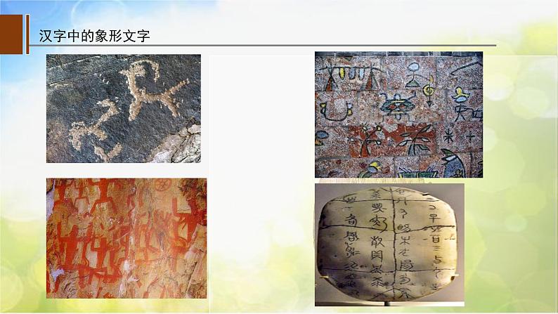 2022年小学  美术  人教版  一年级下册  第20课 汉字中的象形(31张)ppt课件第4页
