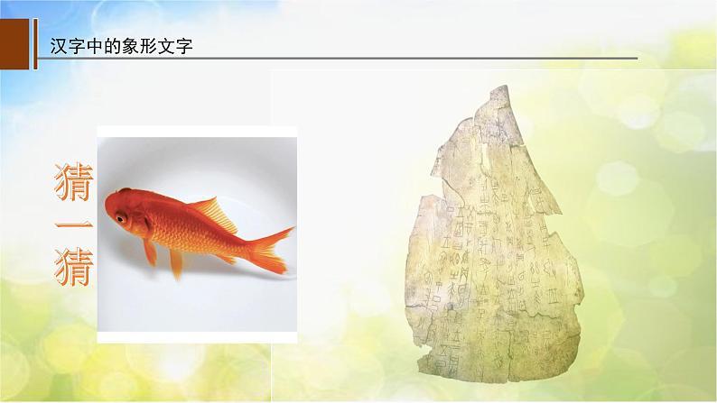 2022年小学  美术  人教版  一年级下册  第20课 汉字中的象形(31张)ppt课件第6页