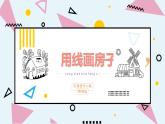 用線畫房子2課件PPT