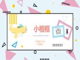 美術(shù)冀教版 小相框課件PPT