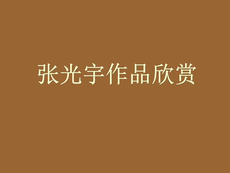 《儿童读物插图》文档资料：张光宇作品欣赏第1页