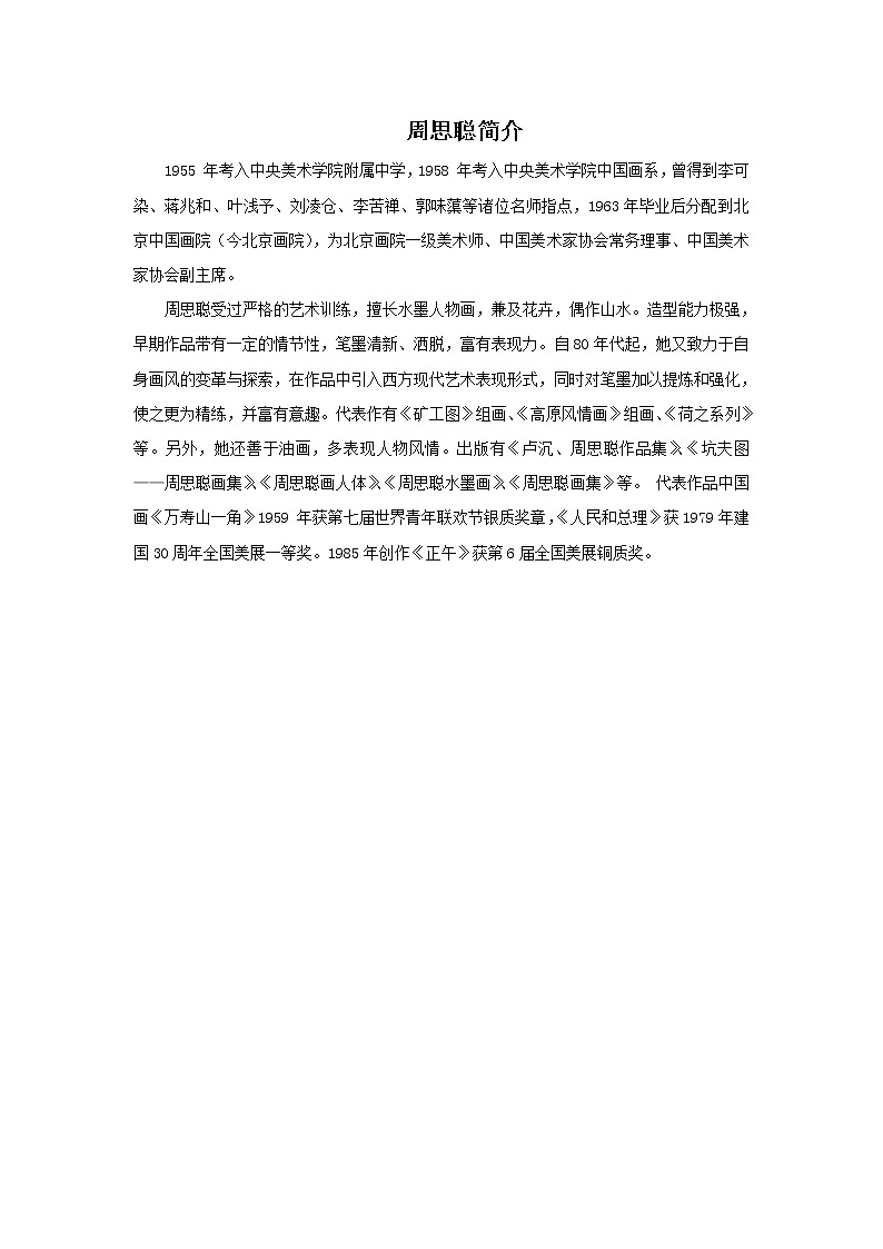 《儿童读物插图》文档资料：周思聪简介第1页