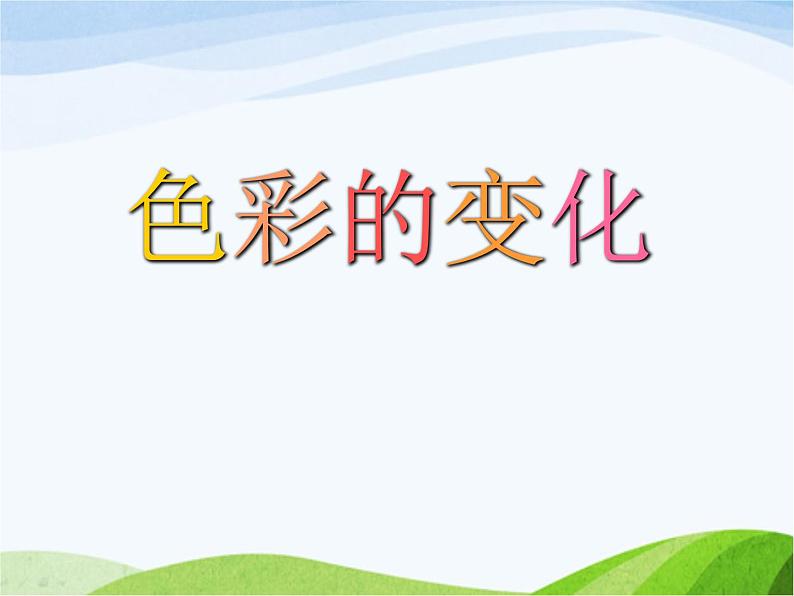 赣美版小学美术三年级上册第3课 色彩的变化课件+教案+素材02