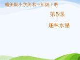 赣美版小学美术三年级上册第5课 趣味水墨课件+教案+素材
