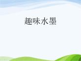 赣美版小学美术三年级上册第5课 趣味水墨课件+教案+素材