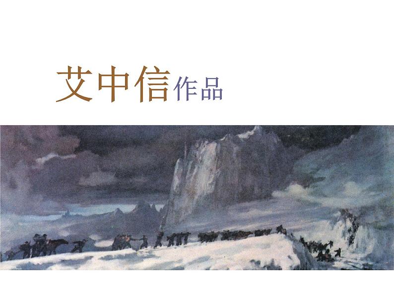 《秋冬的色彩》文档资料：艾中信作品第1页