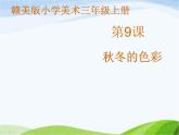赣美版小学美术三年级上册第9课 秋冬的色彩课件+教案+素材