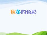 赣美版小学美术三年级上册第9课 秋冬的色彩课件+教案+素材