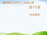 赣美版小学美术三年级上册第11课 活动课表课件+教案+素材