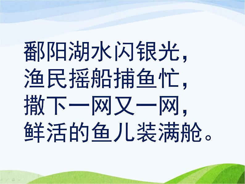 赣美版小学美术三年级上册第15课 鄱湖渔歌课件+教案+素材02