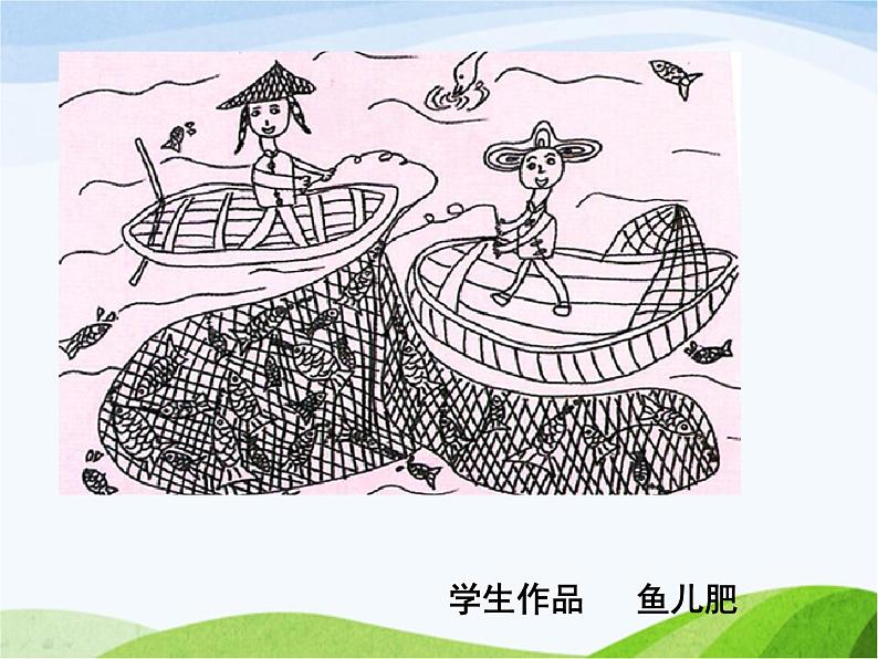 赣美版小学美术三年级上册第15课 鄱湖渔歌课件+教案+素材05