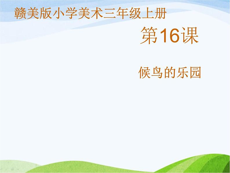 《候鸟的乐园》课件第1页
