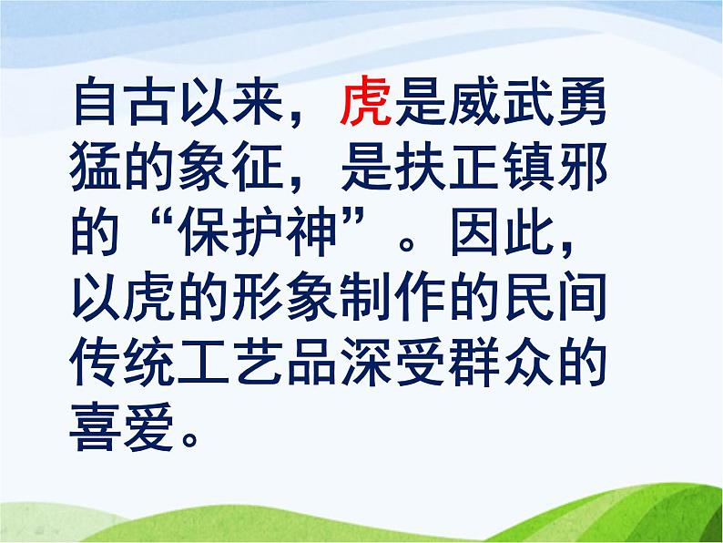 赣美版小学美术三年级上册第19课 吉祥虎课件+教案+素材02