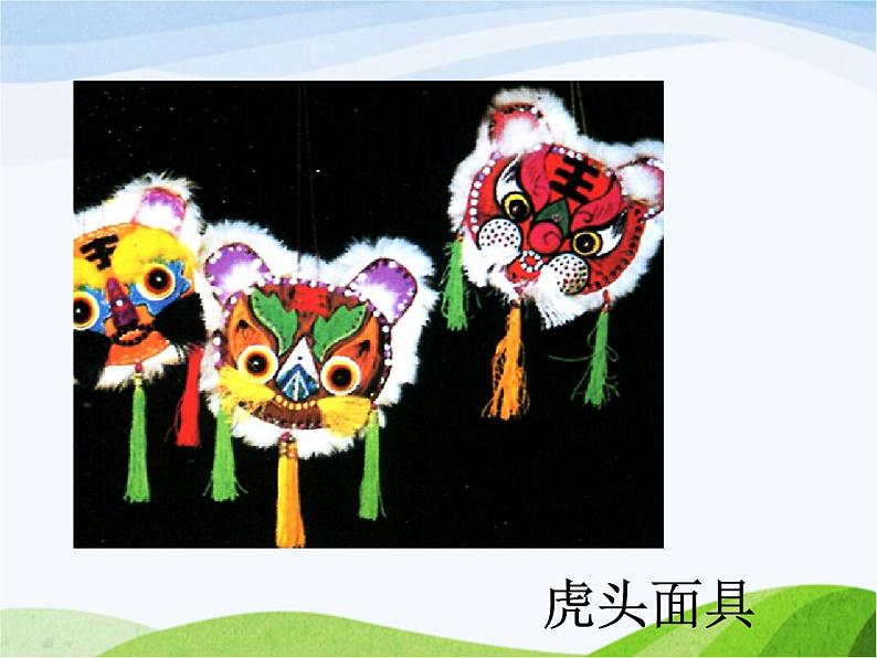 赣美版小学美术三年级上册第19课 吉祥虎课件+教案+素材04