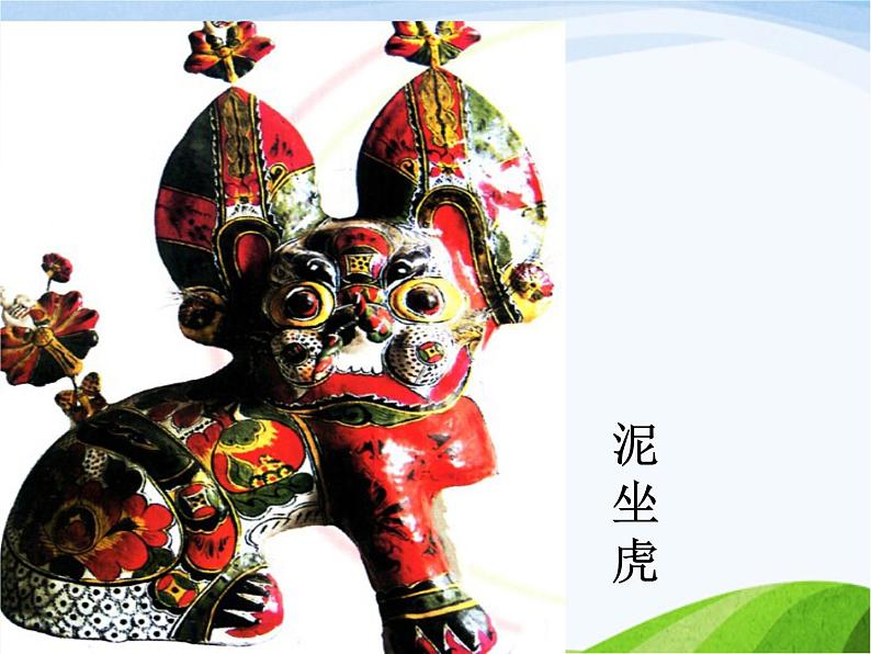 赣美版小学美术三年级上册第19课 吉祥虎课件+教案+素材05