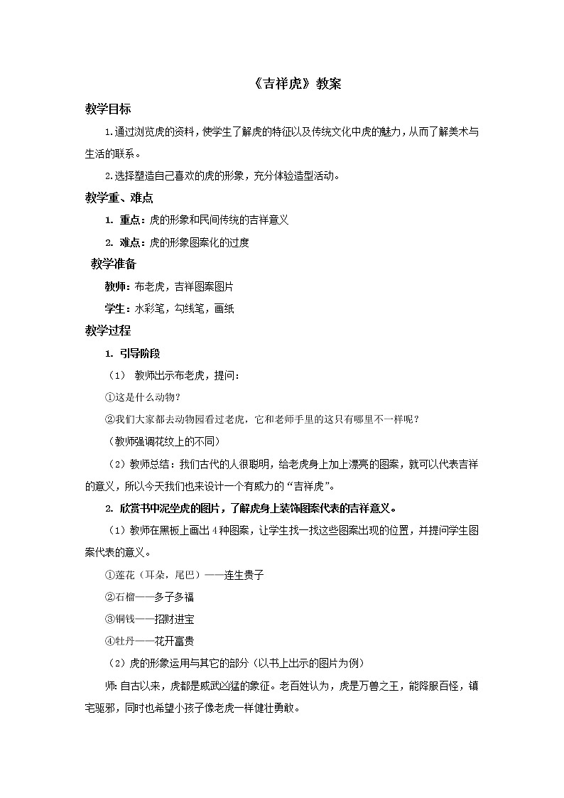 赣美版小学美术三年级上册第19课 吉祥虎课件+教案+素材01