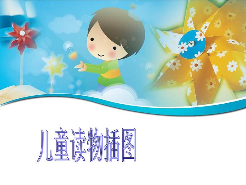 小学美术赣美版三年级上册第01课  儿童读物插图课件第1页