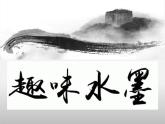 小学美术赣美版三年级上册第05课  趣味水墨课件