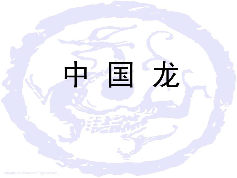 小学美术赣美版三年级上册第18课  中国龙课件第4页