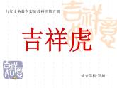 小学美术赣美版三年级上册第19课  吉祥虎课件